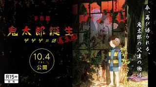 [情報] 鬼太郎誕生 真生版 R15+版本 再上映