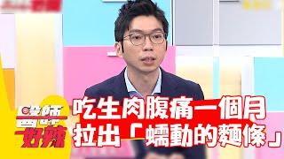 吃生肉腹痛一個月 還拉出大坨「蠕動的麵條」？！【#醫師好辣】20220713 part2 EP1371 洪永祥 佩佩 葉秉威