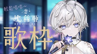 [vtub] 埃穆亞 歌回/今天認真唱歌！！