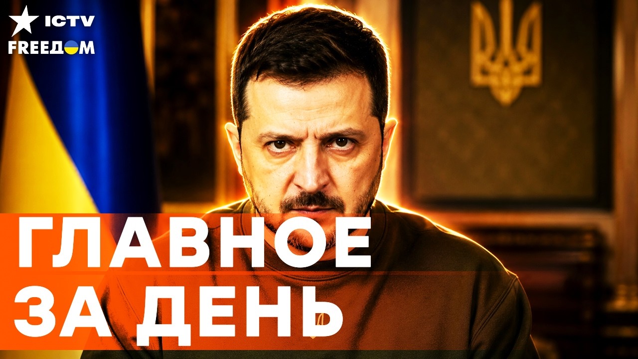СЕЙЧАС! ЖЕСТКАЯ РЕАКЦИЯ ЗЕЛЕНСКОГО! Он сказал ЭТО! РФ жестко предупредили! | Fr
