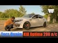 KIA Optima К5 2.0 280 л/с 355 н/м Киа Оптима "Честный тест драйв ...