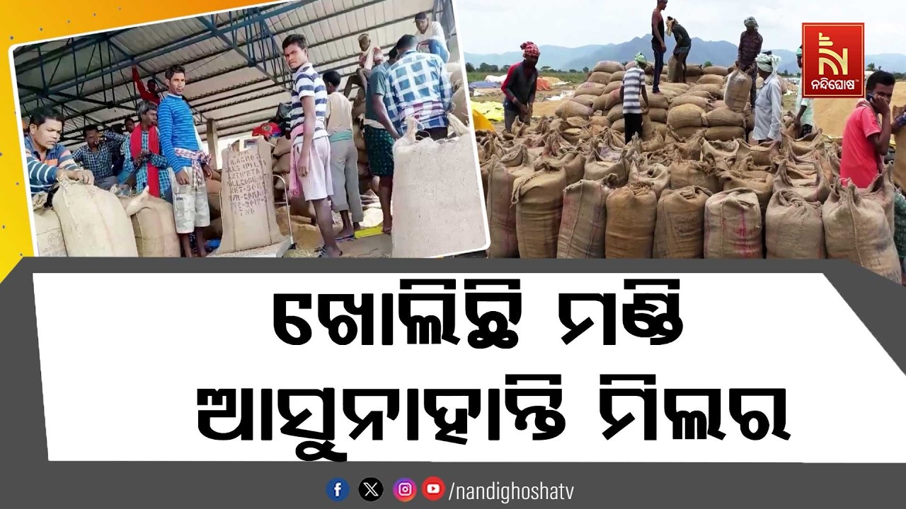 ଖୋଲିଛି ମଣ୍ଡି ହେଲେ ଆସୁନାହାନ୍ତି ମିଲର ; ଖୋଲା ଆକାଶ ତଳେ ପଡ?