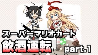 [archive]スーパーマリオカート 飲酒運転 part.01 feat.ガルナ(オワタP)