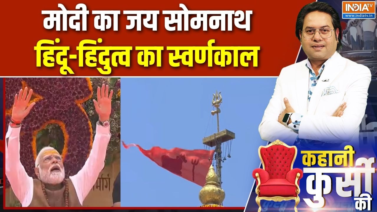 Kahani Kursi Ki: मोदी का जय सोमनाथ, हिंदू-हिंदुत्व का स्वर्णकाल 