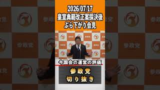 今国会の運営の評価　2026/07/17 皇室典範改正案採決後ぶら下がり会見
