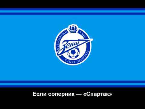 Гимн ФК Зенит Санкт-Петербург - Hino do FC Zenit São Petersburgo (letra)