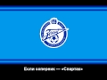 Гимн ФК Зенит Санкт-Петербург - Hino do FC Zenit São Petersburgo (letra ...