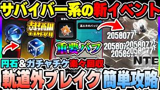 【NTE】サバイバー系モード来た！Ver1.3後半『軌道外ブレイク』の簡単報酬＆称号回収まとめ！円石とガチャチケを回収しよう【ネバエバ】