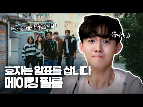 티켓이 불러온 좌충우돌 촬영 현장 대공개 '효자는 암표를 삽니다' 메이킹필름🎬