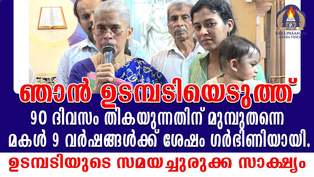 ഞാൻ ഉടമ്പടിയെടുത്ത് 90 ദിവസം തികയുന്നതിന് മുമ്പുതന്നെ മകൾ 9 വർഷങ്ങൾക്ക് ശേഷം ഗർഭിണിയായി.ഉടമ്പടിയുടെ
