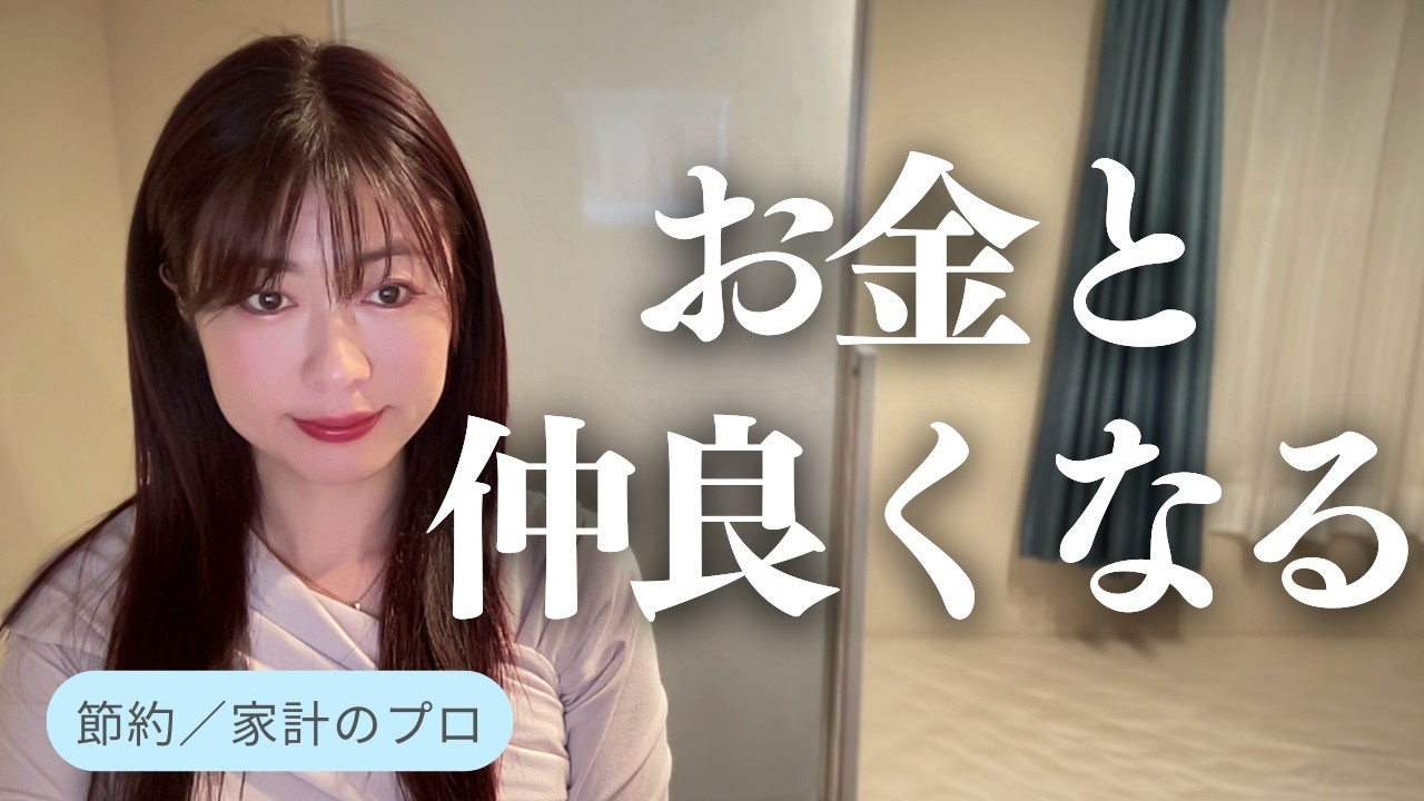 【節約・貯金】お金と仲良くなるには？／貯金術・家計簿