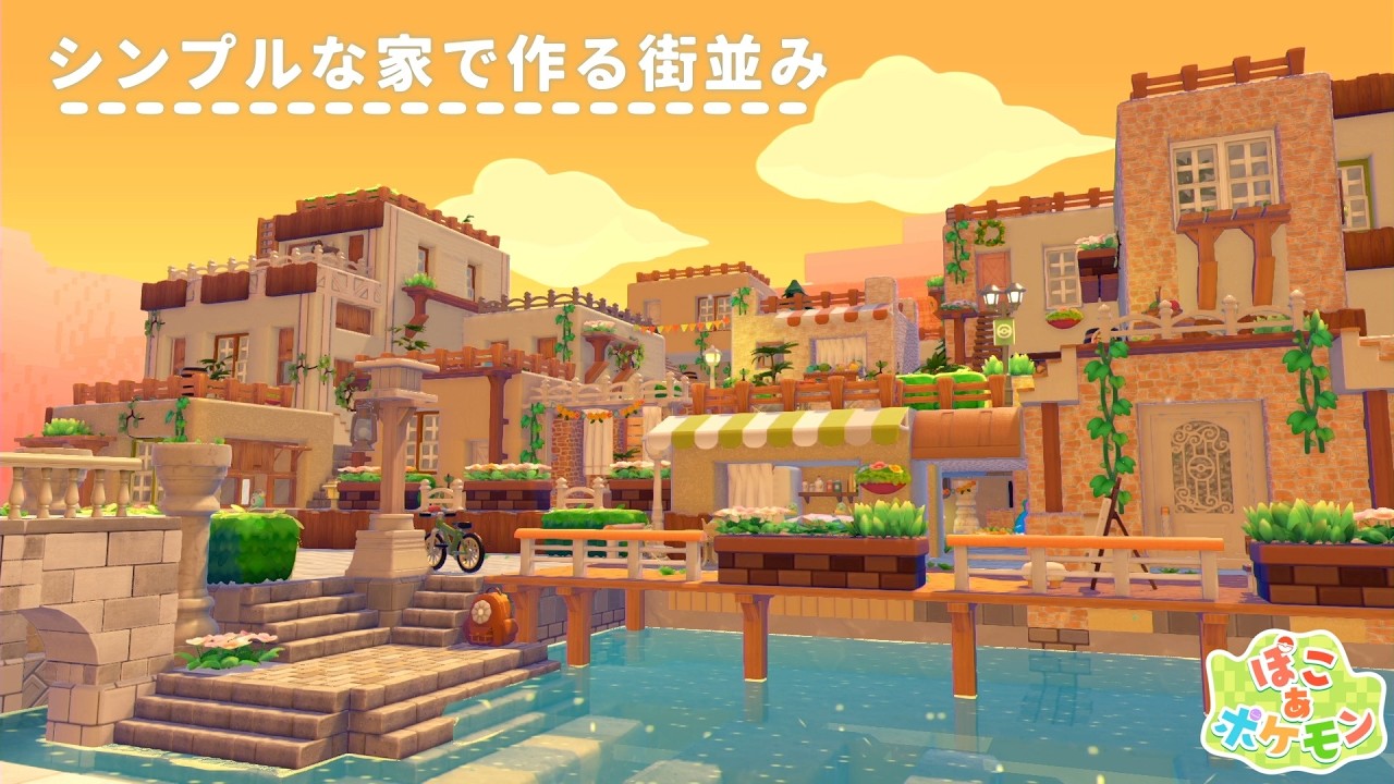 【ぽこあポケモン】シンプルな家でつくる住宅街｜ドンヨリうみべ【建築動画/PokemonPokopia】
