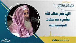 06 الليل في كتاب الله , وشيء من صفات المؤمنين فيه image