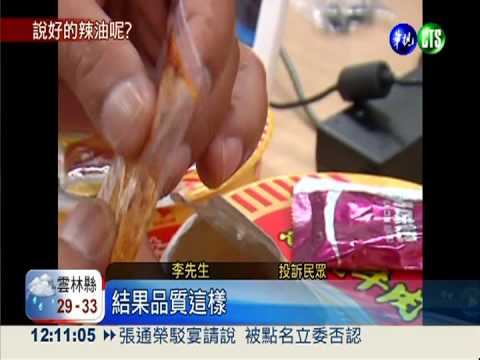 統一泡麵出包 辣油包變"空包"彈