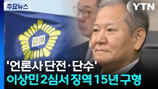 '언론사 단전·단수' 이상민 2심서 징역 15년 구형 / YTN