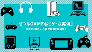 せつなGAME のライブ配信
