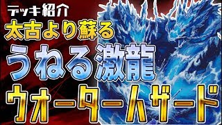 【遊戯王】デッキ紹介 ウォーターハザード