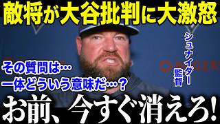 【大谷翔平】大谷を小馬鹿にした記者にブルージェイズ監督が激怒「お前…舐めてるのか？」敵監督が大谷を庇う"衝撃的理由"に全米が涙【海外の反応/MLB/メジャー/野球】