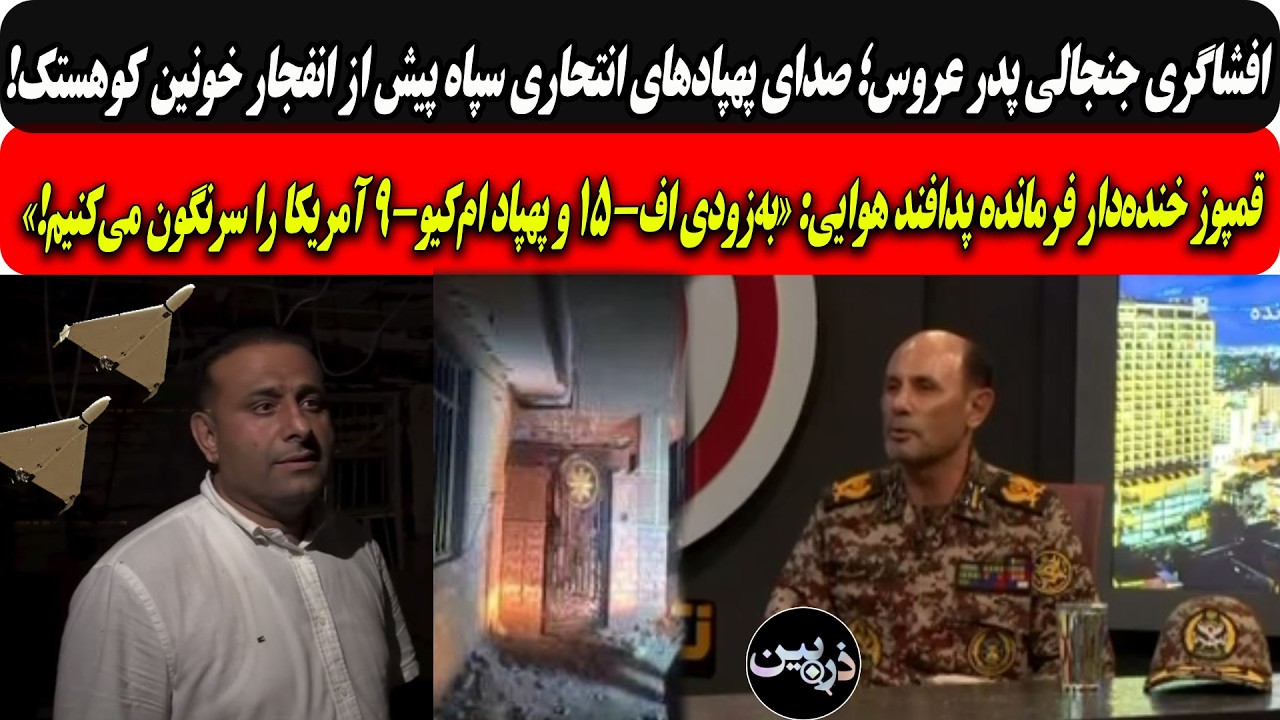 افشاگری پدرعروس؛پهپادهای انتحاری سپاه...!/قمپوز فرمانده پدافند هوایی:جنگنده ?