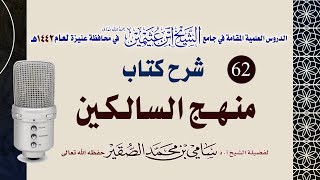 صورة 62- شرح منهج السالكين ( كتاب النكاح ) للعلامة الشيخ السعدي