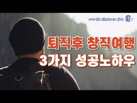 , title : '퇴직후 창직여행 3가지 성공노하우 _ SLB교재 18강'
