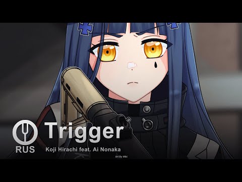[GIRLS’ FRONTLINE на русском] Trigger [Onsa Media]