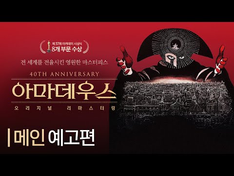 [아마데우스 오리지널 리마스터링] 메인 예고편 공개!