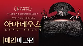 [아마데우스 오리지널 리마스터링] 메인 예고편 공개!
