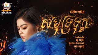 សមុទ្រទុក្ខ | ចម្រើន សុភ័ក្រ្ត | OST | RHM