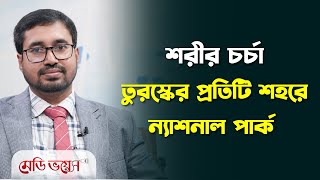 শরীর চর্চা: তুরস্কের প্রতিটি শহরে ন্যাশনাল পার্ক | জাহিদুল ইসলাম সরকার | Medivoice News