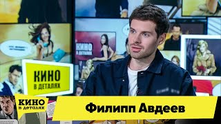 Филипп Авдеев | Кино в деталях 13.10.2020