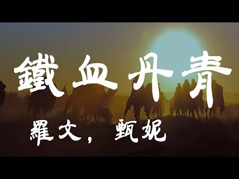 鐵血丹心 - 羅文/甄妮 - 『超高无损音質』【動態歌詞Lyrics】