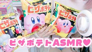 【カービィピザポテトASMR♡】ピザポテト幸せ❤もぐもぐASMR♡#星のカービィ 【新人VTber/柊もも】