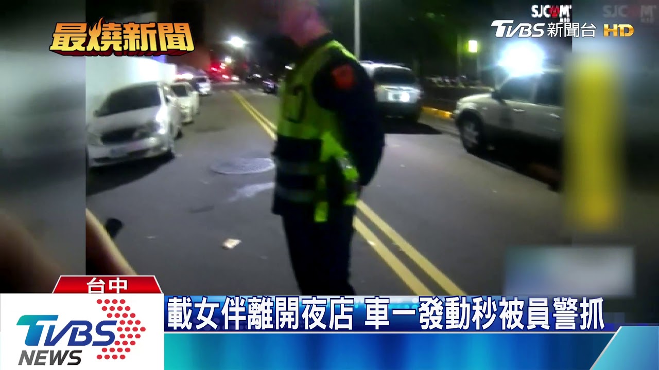 載女伴離開夜店 車一發動秒被員警抓