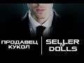 Seller of dolls | Продавец кукол | SHERLOCK BBC 