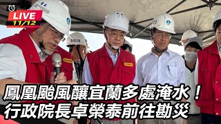 鳳凰颱風釀宜蘭多處淹水！卓榮泰前往勘災