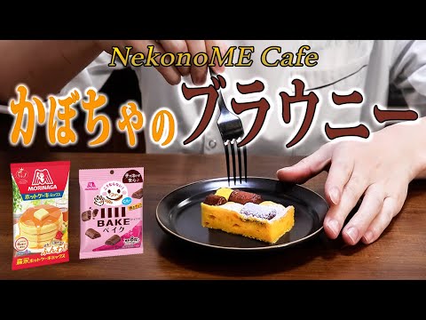 ベイクで作るかぼちゃのブラウニー | 天使のお菓子レシピ | 森永製菓株式会社