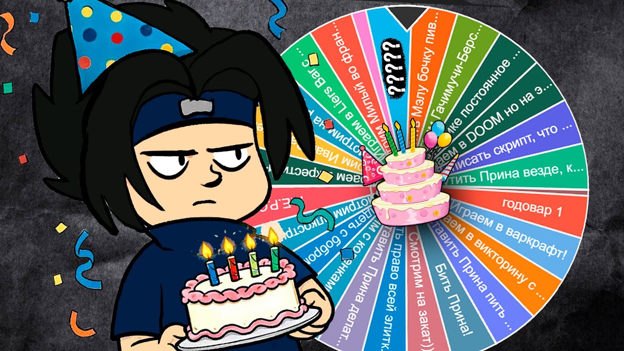 ДЕНЬ РОЖДЕНИЯ + АУК!!!!