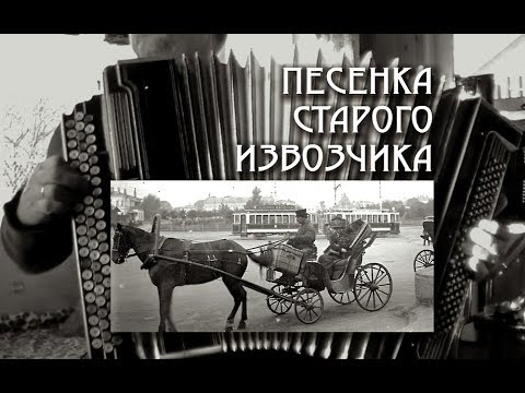 утесов песня старого извозчика