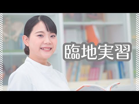 看護学科 宝塚大学看護学部 『臨地実習』