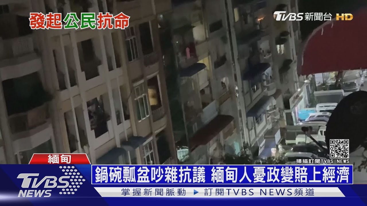 鍋碗瓢盆吵雜抗議　緬甸人憂政變賠上經濟