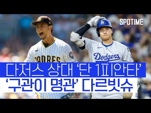 구관이 명관 다르빗슈, 다저스 상대로 불꽃투