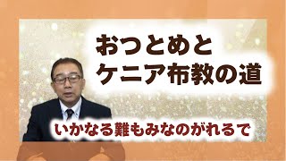 【体験を語る】中隈　禎昌・宮ノ陣分教会長「いかなる難もみなのがれるで」