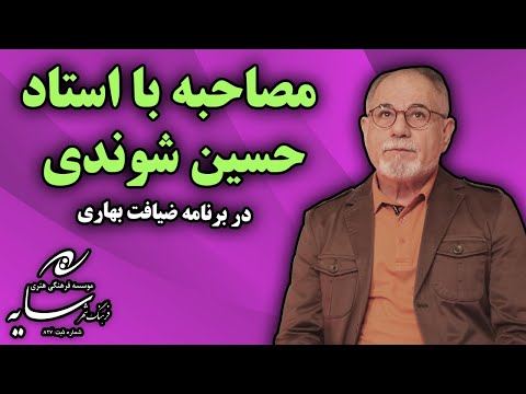 مصاحبه با حسین شوندی در برنامه ی ضیافت بهاری
