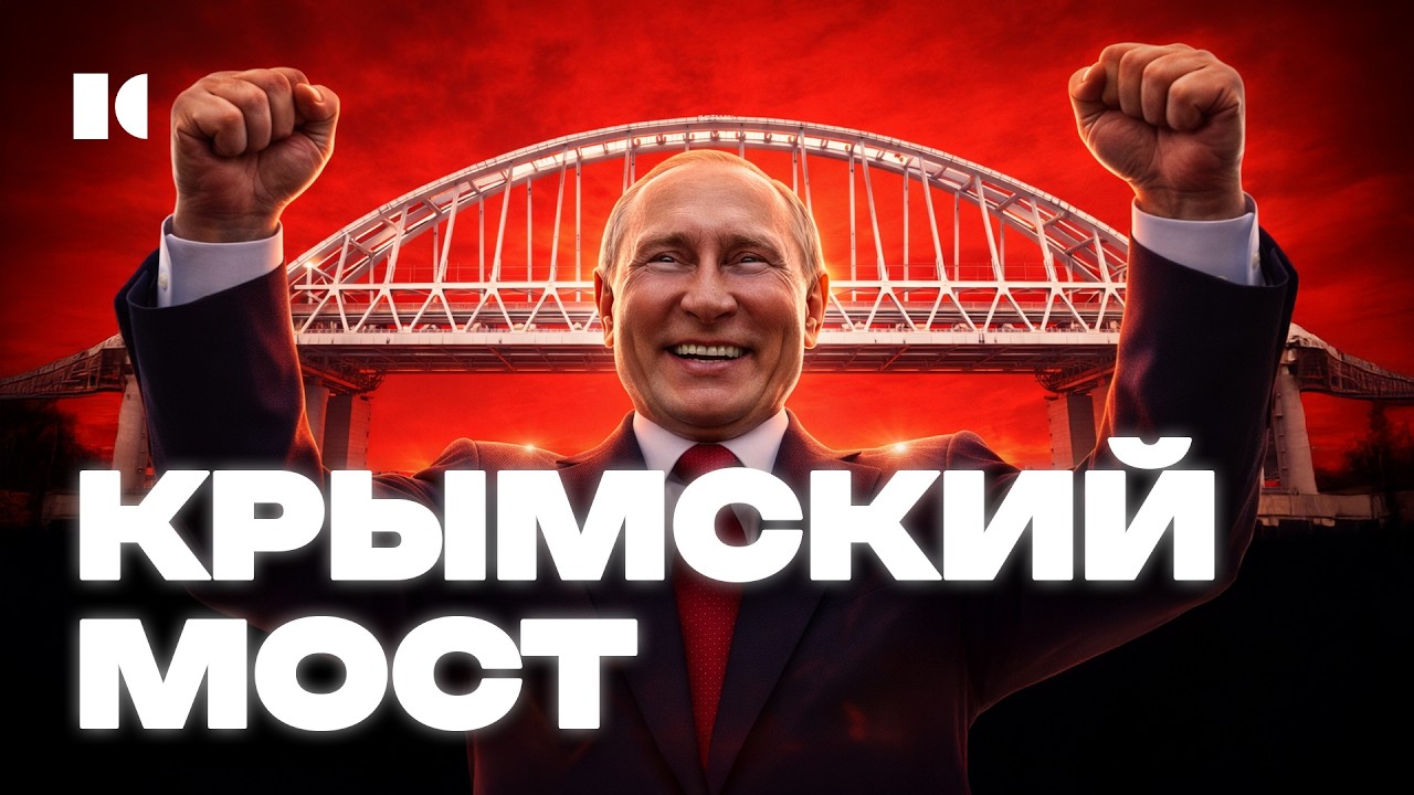 От Гитлера до Путина: кто и зачем строил мост в Крым | Разборы