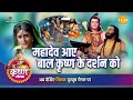 श्री कृष्ण लीला महादेव आए बाल कृष्ण के