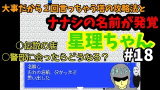 【星理ちゃん】#18「名無しの名前！」