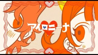 アイロニーナ　歌ってみた／弱酸性