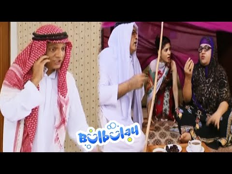 Bulbulay Family Brunei Jane Ke Chakkar Mein 😇😇 Khoobsurat | Bulbulay