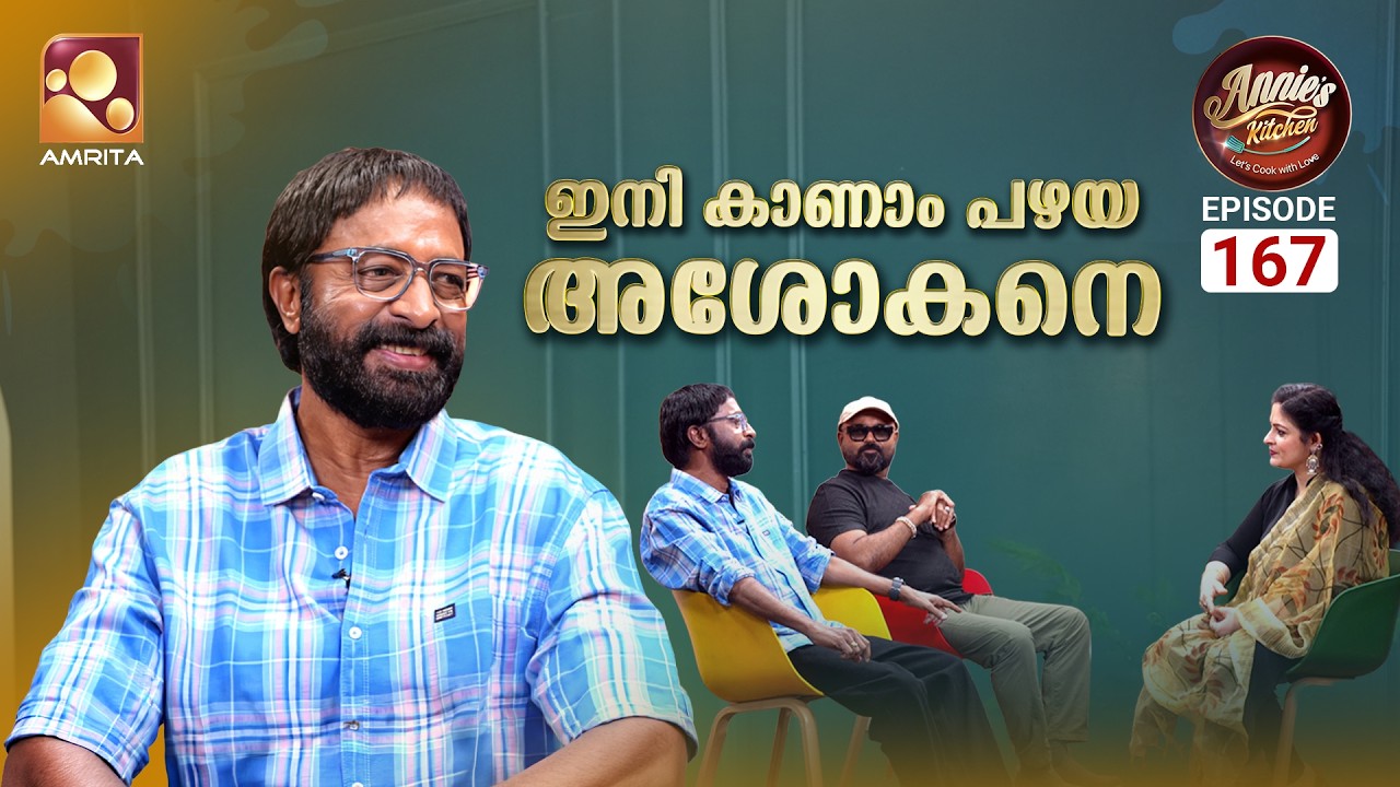 ഇനി കാണാം പഴയ ഹരിശ്രീ അശോകനെ... | Harisree Ashokan | Annie’s Kitchen Ep 167 | AmritaTV